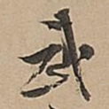 董其昌武书法图片