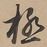 董其昌极书法图片