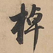 董其昌棹书法图片