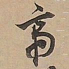 董其昌帝书法图片