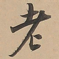 董其昌老书法图片