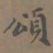 费念慈颂书法图片