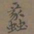 费念慈蠡书法图片