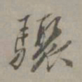 陈鉴骤书法图片