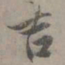陈鉴吉书法图片