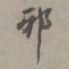 陈鉴邪书法图片