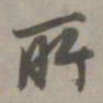 魏碑兴书法图片