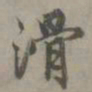 刘珏滑书法图片