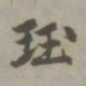 刘珏珏书法图片