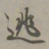 刘珏逃书法图片