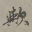 刘珏欤书法图片