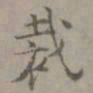 杨循吉裁书法图片