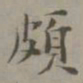 杨循吉颇书法图片