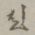 文彭彭书法图片