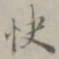 王穉登快书法图片