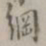翁方纲纲书法图片