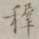 王穉登穉书法图片