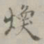 王穉登焕书法图片
