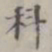 科书法图片