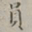 员书法图片
