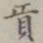 贡书法图片