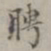 聘书法图片