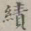绩书法图片