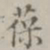 葆书法图片