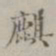 麒书法图片
