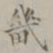 畿书法图片