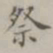 祭书法图片