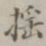 摇书法图片