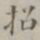 招书法图片