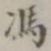 冯书法图片