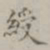 绶书法图片