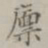 廪书法图片