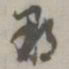 那彦成那书法图片