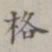 格书法图片