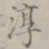 淳书法图片