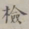 检书法图片