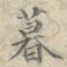 梁同书暮书法图片