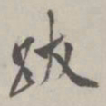 翁方纲跋书法图片