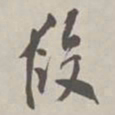 翁方纲段书法图片