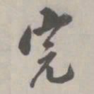 翁方纲完书法图片