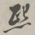翁方纲熙书法图片