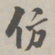 翁方纲仿书法图片