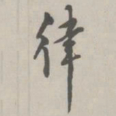 翁方纲律书法图片