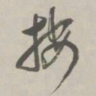 翁方纲按书法图片