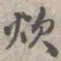 孙星衍炊书法图片