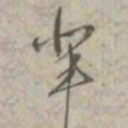 孙星衍辈书法图片